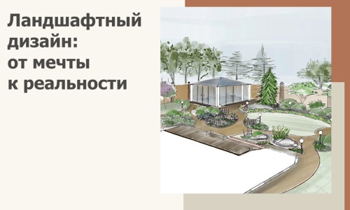 Ландшафтный дизайн: от мечты к реальности c А3дПро-Пшн